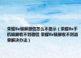 榮耀8x鎖屏微信怎么不顯示（榮耀8x手機(jī)鎖屏收不到微信 榮耀8x鎖屏收不到消息解決辦法）
