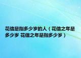 花信是指多少歲的人（花信之年是多少歲 花信之年是指多少歲）