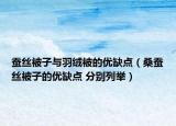 蠶絲被子與羽絨被的優(yōu)缺點(diǎn)（桑蠶絲被子的優(yōu)缺點(diǎn) 分別列舉）