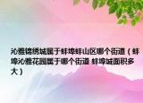 沁雅錦繡城屬于蚌埠蚌山區(qū)哪個街道（蚌埠沁雅花園屬于哪個街道 蚌埠城面積多大）