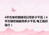 4平方單芯銅線可以帶多少千瓦（4平方銅芯線能帶多少千瓦 電工知識簡介）