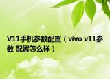 V11手機(jī)參數(shù)配置（vivo v11參數(shù) 配置怎么樣）