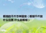 板胡的千斤怎樣固定（板胡千斤放什么位置 什么是板胡）