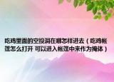吃雞里面的空投洞在哪怎樣進(jìn)去（吃雞帳篷怎么打開(kāi) 可以進(jìn)入帳篷中來(lái)作為掩體）