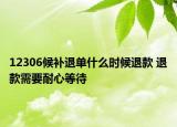 12306候補退單什么時候退款 退款需要耐心等待