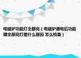 電磁爐功能燈全都亮（電磁爐通電后功能鍵全部亮燈是什么原因 怎么檢查）