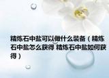 精煉石中鹽可以做什么裝備（精煉石中鹽怎么獲得 精煉石中鹽如何獲得）