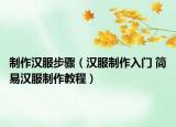 制作漢服步驟（漢服制作入門 簡(jiǎn)易漢服制作教程）