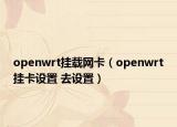 openwrt掛載網(wǎng)卡（openwrt掛卡設置 去設置）