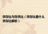 貸存比與存貸比（貸存比是什么 貸存比解析）