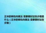 正宗的鍋包肉做法 需要做好這些步驟是什么（正宗的鍋包肉做法 需要做好這些步驟）