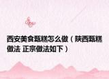 西安美食甄糕怎么做（陜西甄糕做法 正宗做法如下）