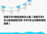 榮耀手環(huán)5微信消息怎么看（榮耀手環(huán)5怎么取消微信關(guān)聯(lián) 手環(huán)5怎么樣接收微信消息）