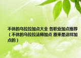 不休的烏拉拉加點(diǎn)大全 各職業(yè)加點(diǎn)推薦（不休的烏拉拉法師加點(diǎn) 原來(lái)是這樣加點(diǎn)的）