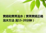 黃精和黃芪泡水（黃芪黃精正確泡水方法 泡15-20分鐘）