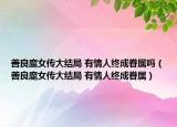 善良魔女傳大結(jié)局 有情人終成眷屬嗎（善良魔女傳大結(jié)局 有情人終成眷屬）