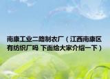 南康工業(yè)二路制衣廠（江西南康區(qū)有紡織廠嗎 下面給大家介紹一下）