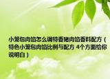 小籠包肉餡怎么調(diào)特香豬肉餡香料配方（特色小籠包肉餡比例與配方 4個方面給你說明白）