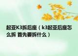 起亞K3拆后座（k3起亞后座怎么拆 首先要拆什么）