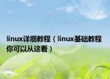 linux詳細(xì)教程（linux基礎(chǔ)教程 你可以從這看）