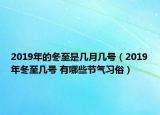 2019年的冬至是幾月幾號（2019年冬至幾號 有哪些節(jié)氣習(xí)俗）