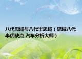 八代思域與八代半思域（思域八代半優(yōu)缺點(diǎn) 汽車分析大師）