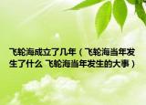 飛輪海成立了幾年（飛輪海當(dāng)年發(fā)生了什么 飛輪海當(dāng)年發(fā)生的大事）