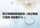 精衛(wèi)填海結(jié)局很悲傷（精衛(wèi)填海大結(jié)局 說(shuō)的是什么）