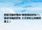 智能馬桶好用嗎?都有哪些好處?（自動馬桶的好處 三大好處讓你瞬間愛上）