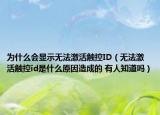 為什么會顯示無法激活觸控ID（無法激活觸控id是什么原因造成的 有人知道嗎）
