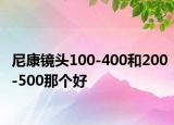 尼康鏡頭100-400和200-500那個(gè)好