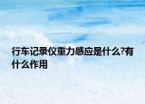 行車記錄儀重力感應(yīng)是什么?有什么作用