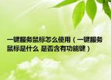 一鍵服務(wù)鼠標(biāo)怎么使用（一鍵服務(wù)鼠標(biāo)是什么 是否含有功能鍵）