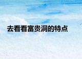 去看看富貴洞的特點(diǎn)