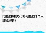 門的選擇技巧（如何挑選門 個人經(jīng)驗分享）