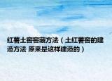 紅薯土窖窖藏方法（土紅薯窖的建造方法 原來是這樣建造的）