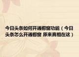 今日頭條如何開通櫥窗功能（今日頭條怎么開通櫥窗 原來真相在這）