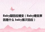 Baby疑回應(yīng)婚變（Baby婚變?cè)蚴鞘裁?baby首次回應(yīng)）