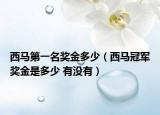西馬第一名獎(jiǎng)金多少（西馬冠軍獎(jiǎng)金是多少 有沒有）