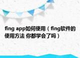 fing app如何使用（fing軟件的使用方法 你都學(xué)會了嗎）