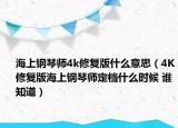 海上鋼琴師4k修復版什么意思（4K修復版海上鋼琴師定檔什么時候 誰知道）