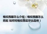 格紋西服怎么介紹（格紋西服怎么搭配 如何將格紋西裝穿出品味）