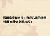 撒網(wǎng)高度和直徑（直徑幾米的撒網(wǎng)好用 有什么撒網(wǎng)技巧）