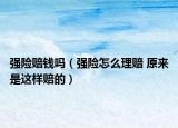 強險賠錢嗎（強險怎么理賠 原來是這樣賠的）