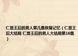 仁顯王后的男人第幾集恢復記憶（仁顯王后大結(jié)局 仁顯王后的男人大結(jié)局第16集）