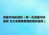 進(jìn)看守所的流程（第一天進(jìn)看守所流程 為大家搜集整理的相關(guān)信息）