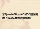 華為mate30pro4G和5G的區(qū)別除了4G5G,其他區(qū)別在哪?