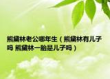 熊黛林老公哪年生（熊黛林有兒子嗎 熊黛林一胎是兒子嗎）