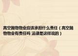 高空拋物物業(yè)應(yīng)該承擔(dān)什么責(zé)任（高空拋物物業(yè)有責(zé)任嗎 法律是這樣說的）