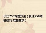長江750駕駛方法（長江750駕駛技巧 駕駛教學(xué)）